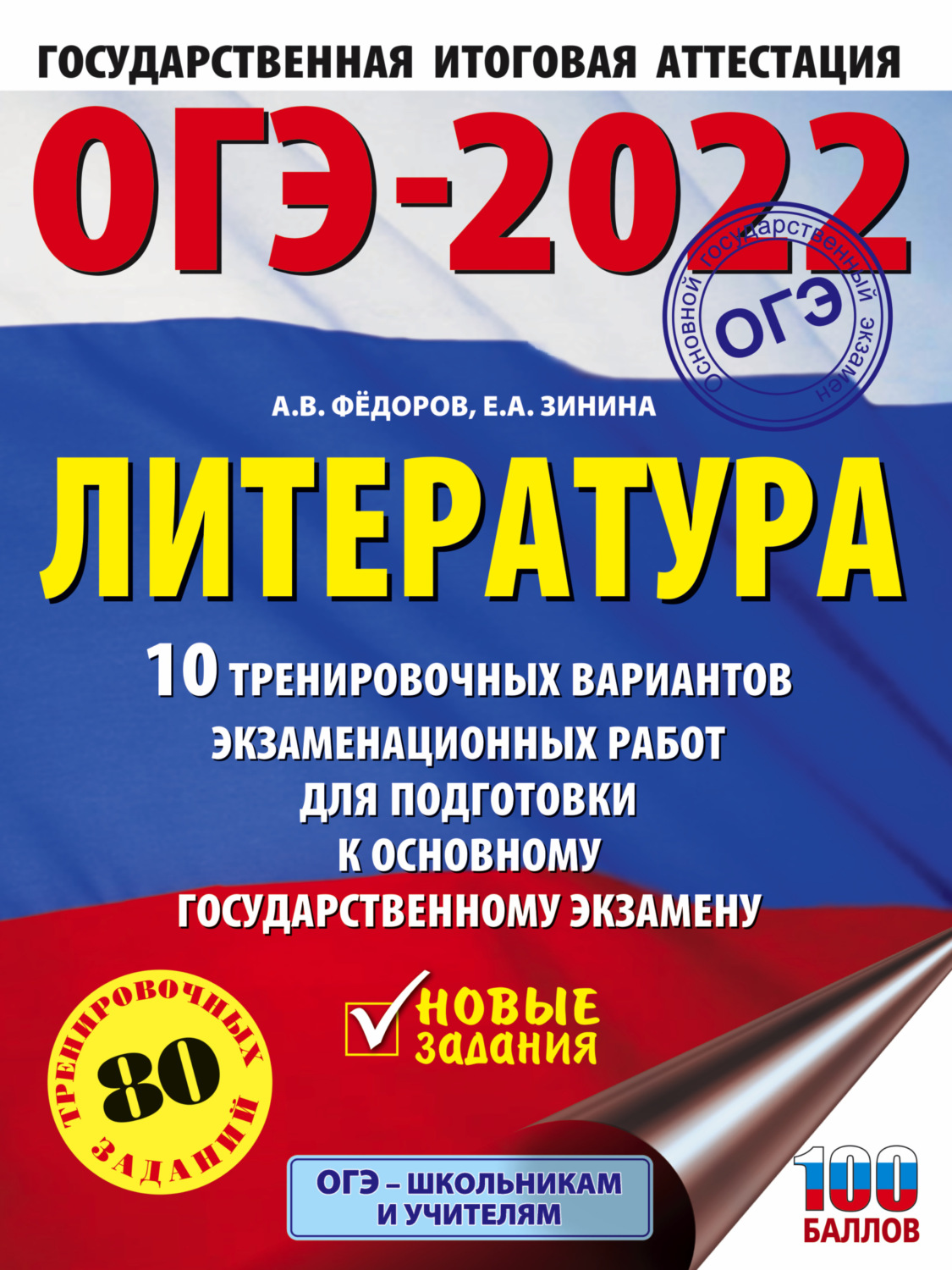 Обложка книги «ОГЭ–2022. Литература. 10 тренировочных вариантов экзаменационных работ для подготовки к основному государственному экзамену»
