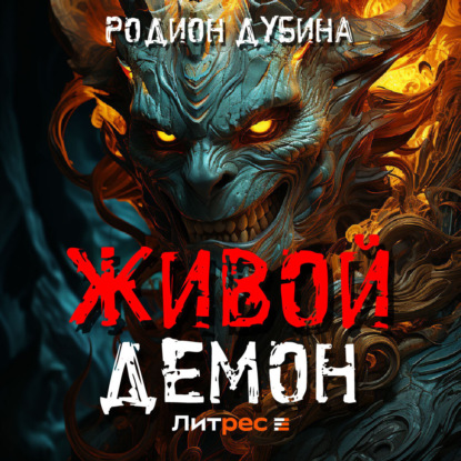 Обложка книги «Живой демон»