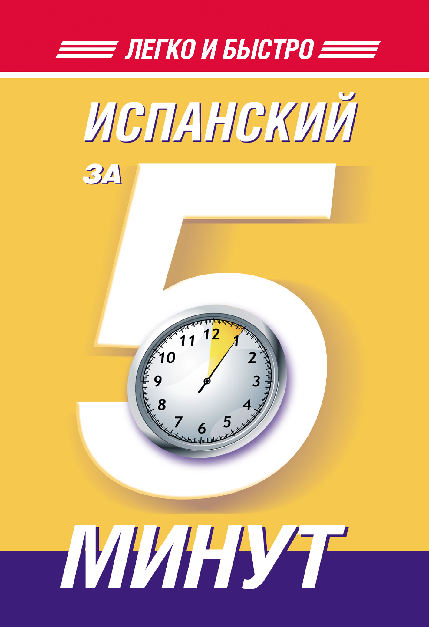Обложка книги «Испанский за 5 минут»