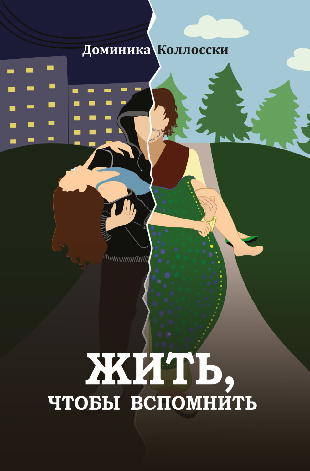 Обложка книги «Жить, чтобы вспомнить»