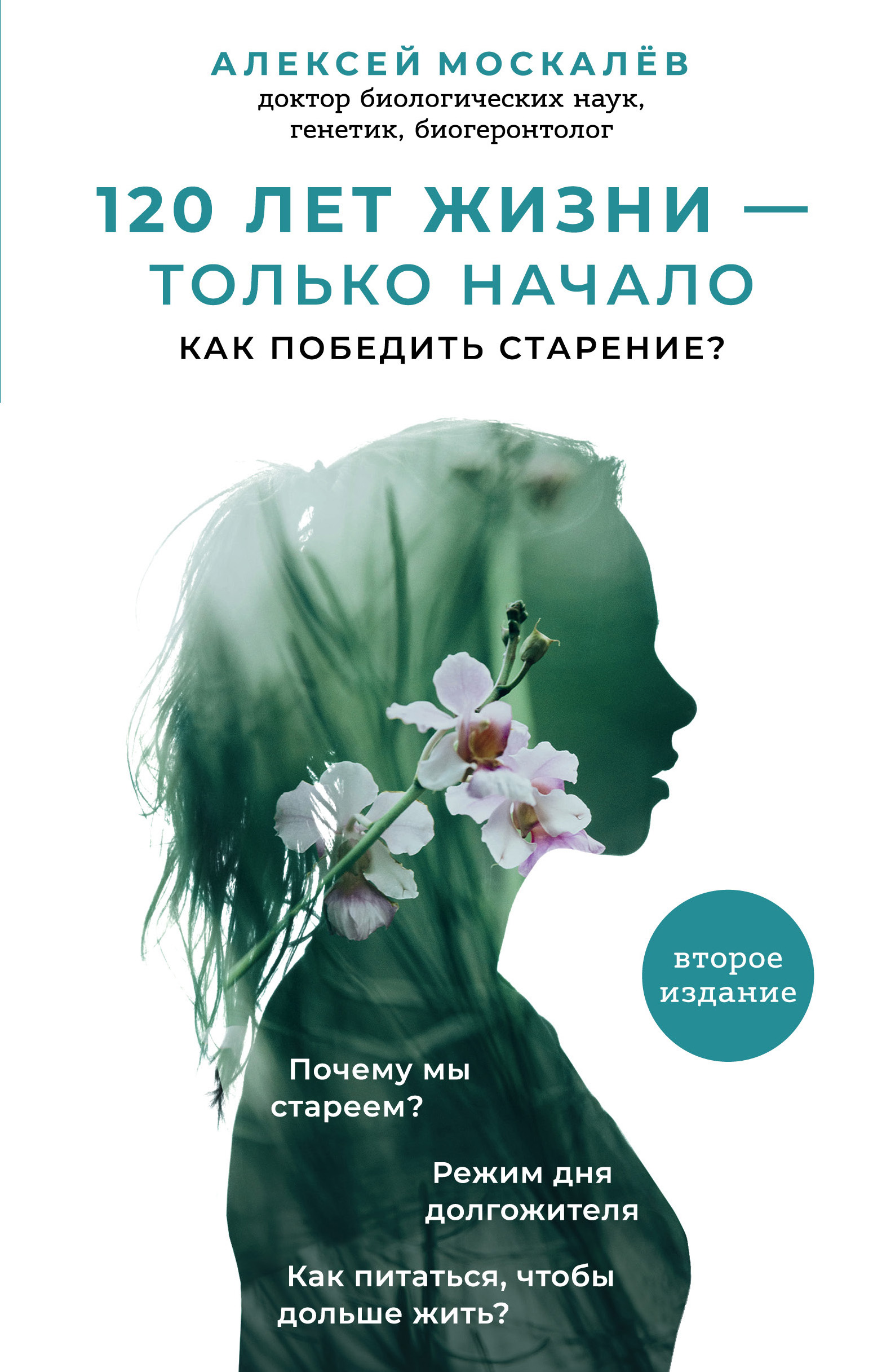 Обложка книги «120 лет жизни – только начало. Как победить старение?»