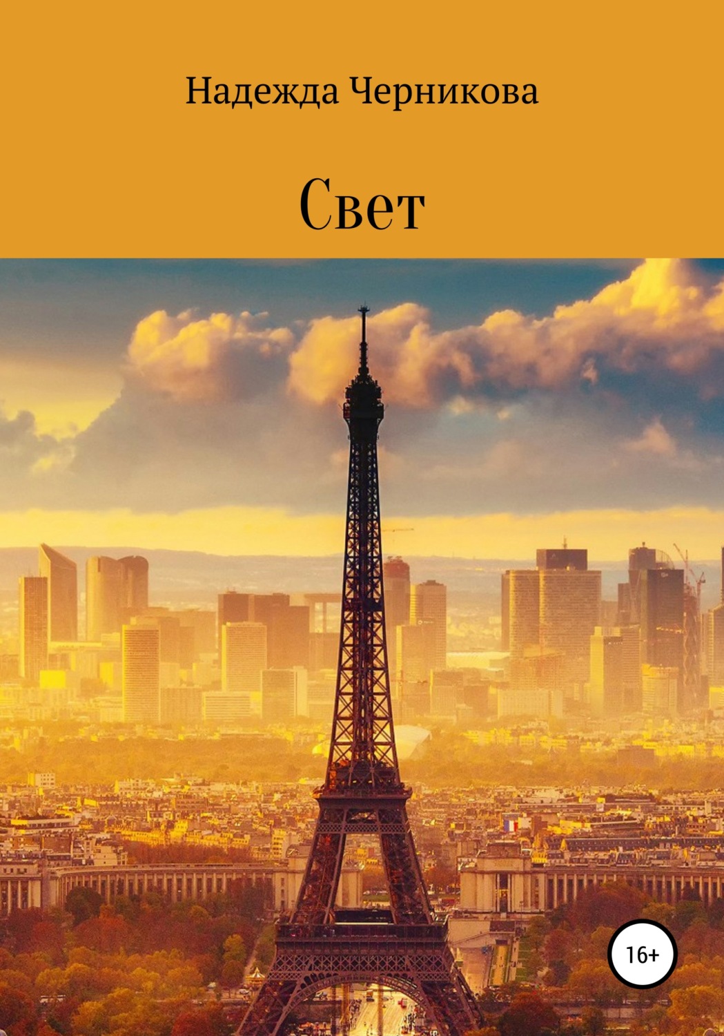 Обложка книги «Свет»
