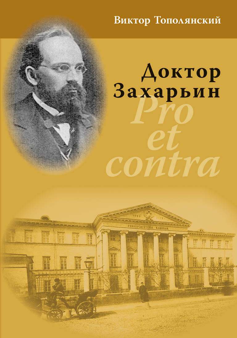 Обложка книги «Доктор Захарьин. Pro et contra»