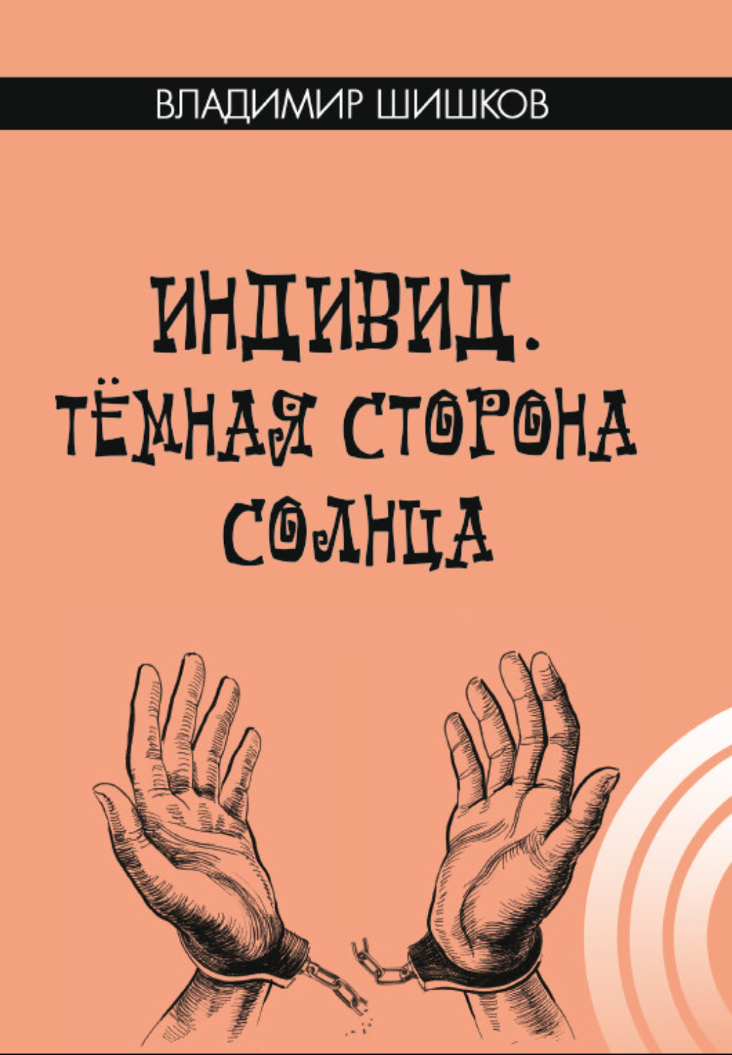 Обложка книги «Индивид. Темная сторона солнца»