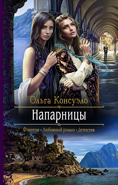 Обложка книги «Напарницы»