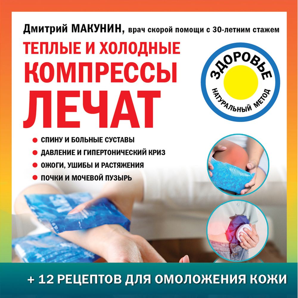 Обложка книги «Теплые и холодные компрессы лечат»