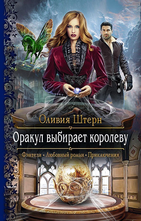 Обложка книги «Оракул выбирает королеву»