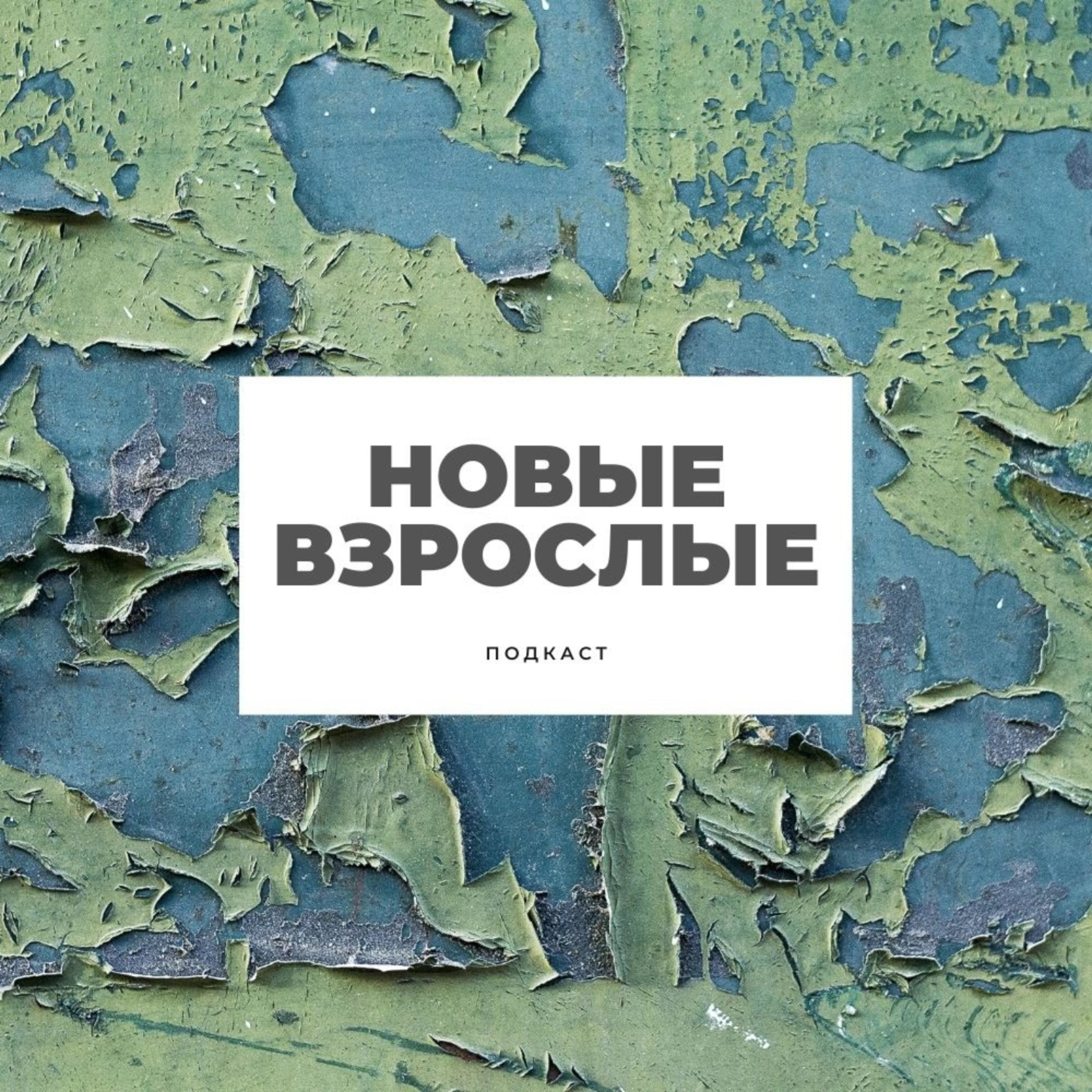 Обложка книги «Новые взрослые»
