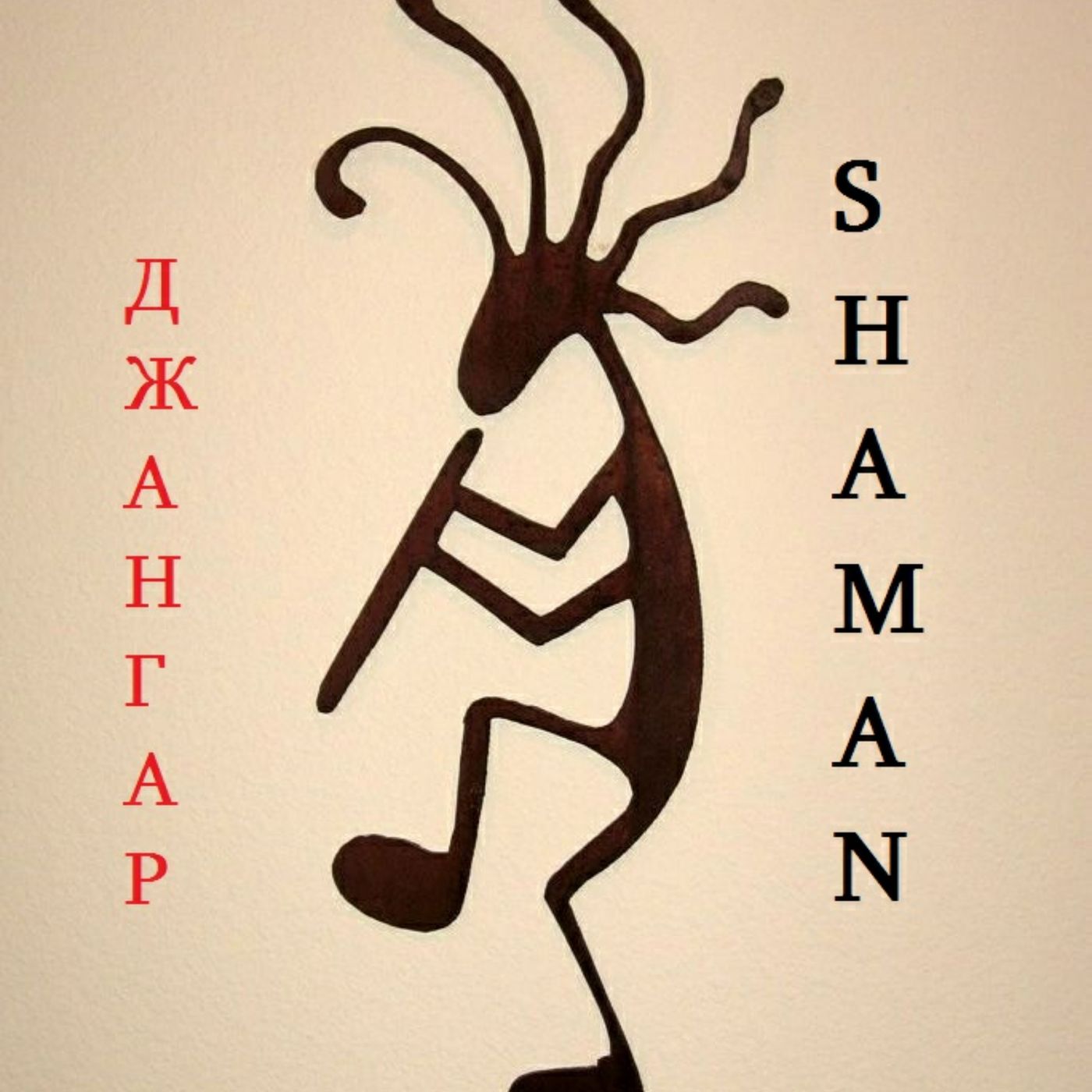 Обложка книги «Джангар – shaman»