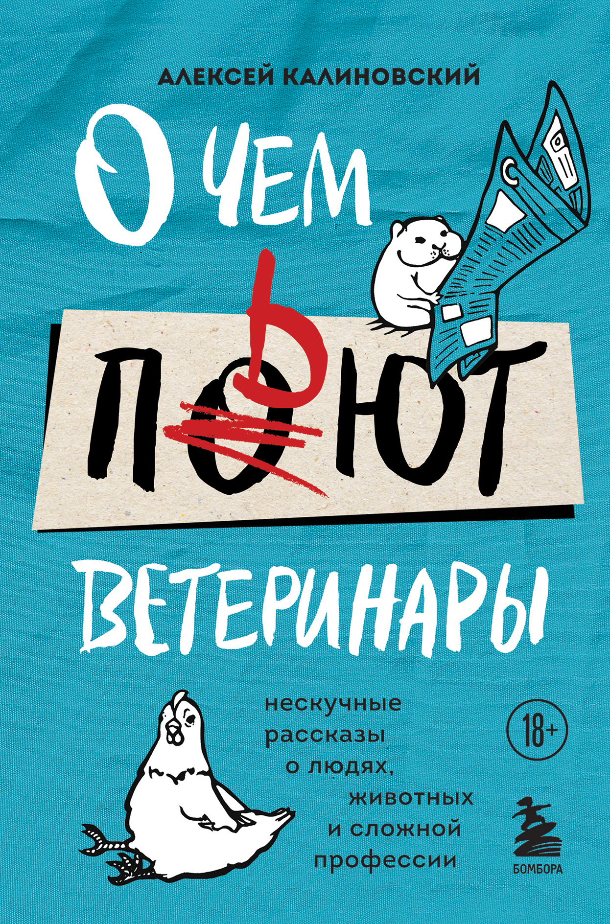 Обложка книги «О чем пьют ветеринары. Нескучные рассказы о людях, животных и сложной профессии»