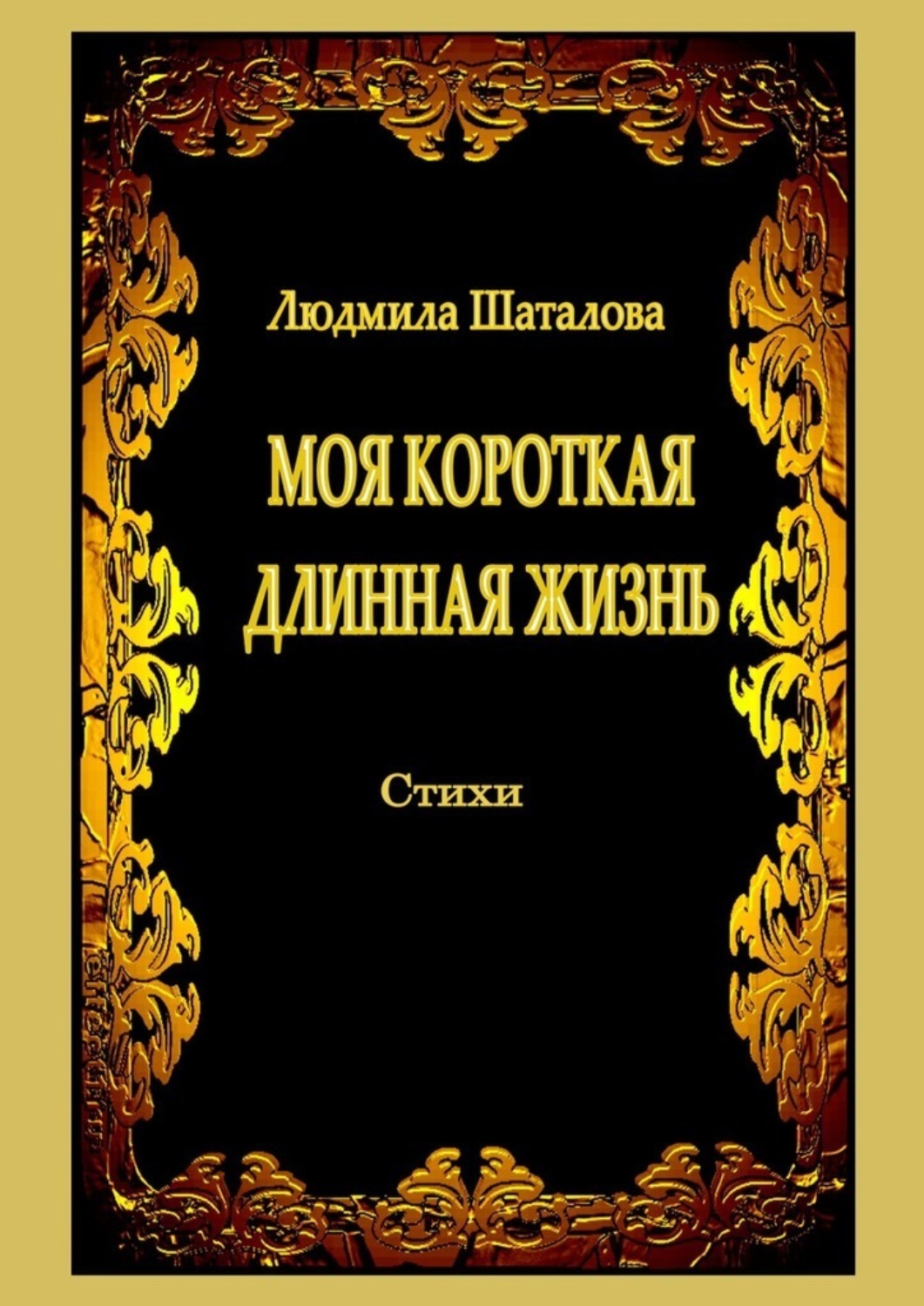 Обложка книги «Моя короткая длинная жизнь. Стихи»