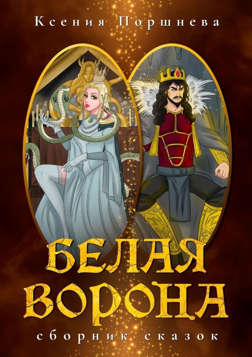 Обложка книги «Белая ворона. Сборник сказок»
