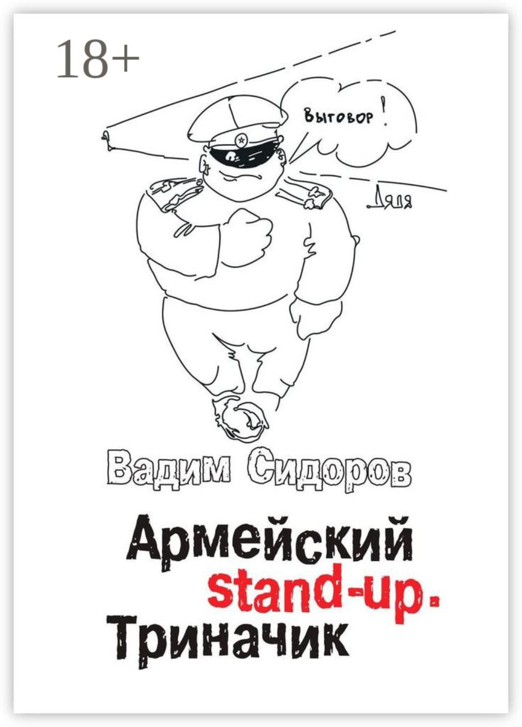 Обложка книги «Армейский stand-up. Триначик»
