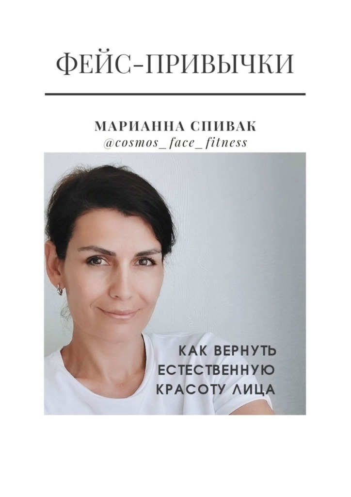 Обложка книги «Фейс-привычки. Как вернуть естественную красоту лица за семь минут в день»