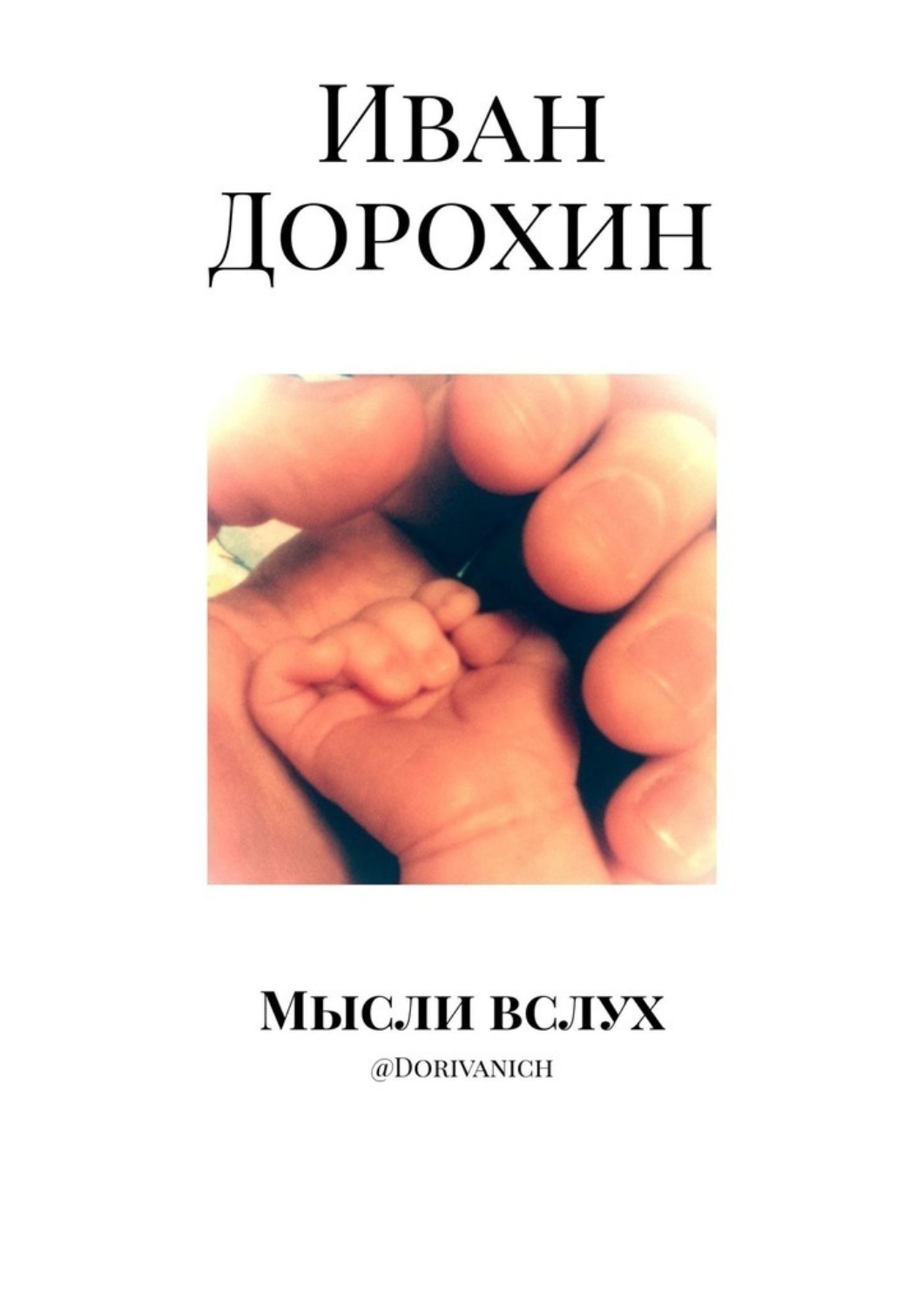 Обложка книги «Мысли вслух. @Dorivanich»