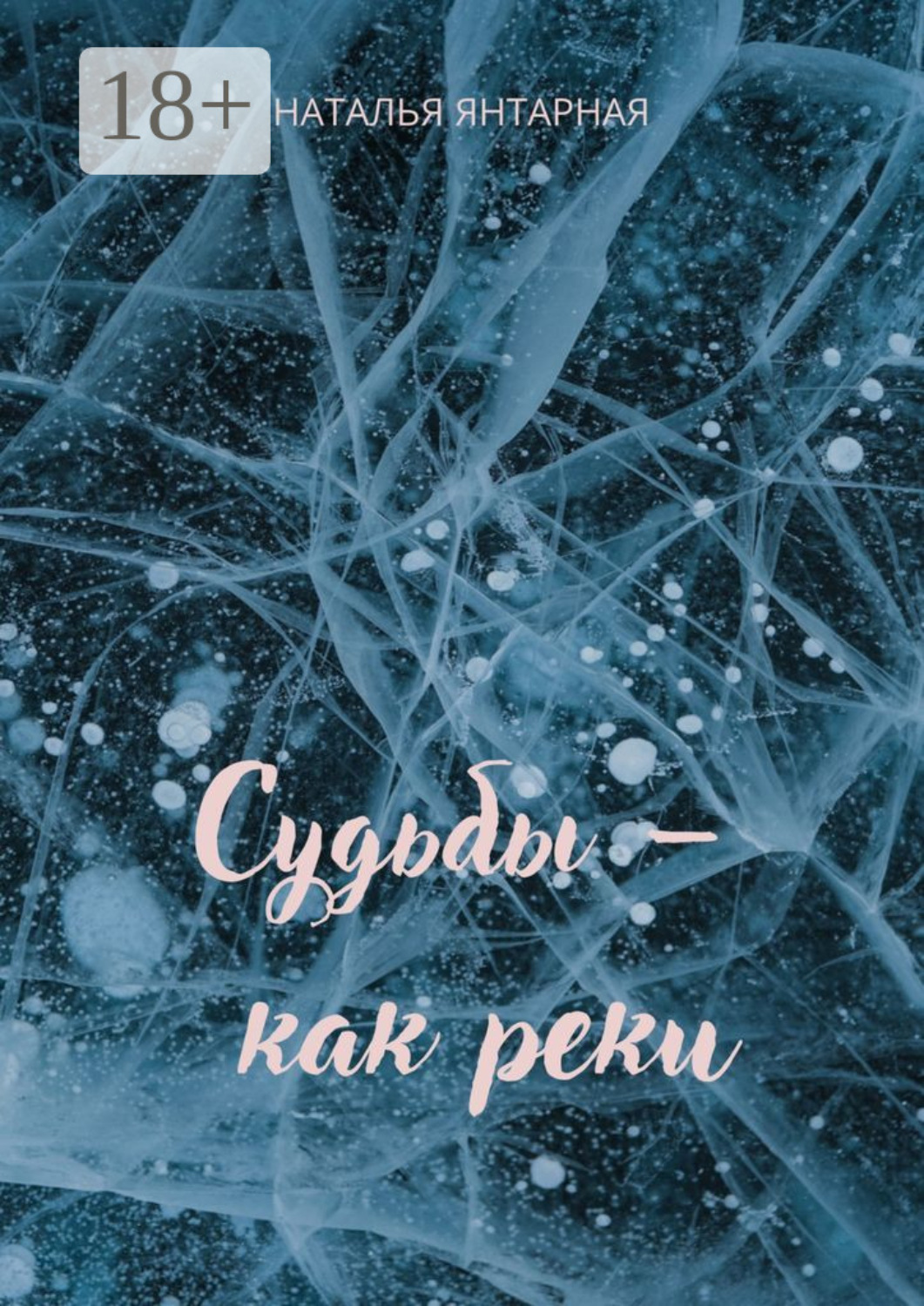 Обложка книги «Судьбы – как реки»