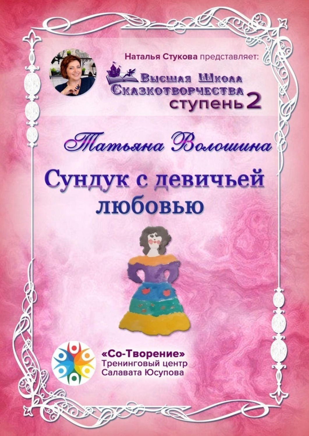 Обложка книги «Сундук с девичьей любовью. Сборник Самоисполняющихся Сказок»