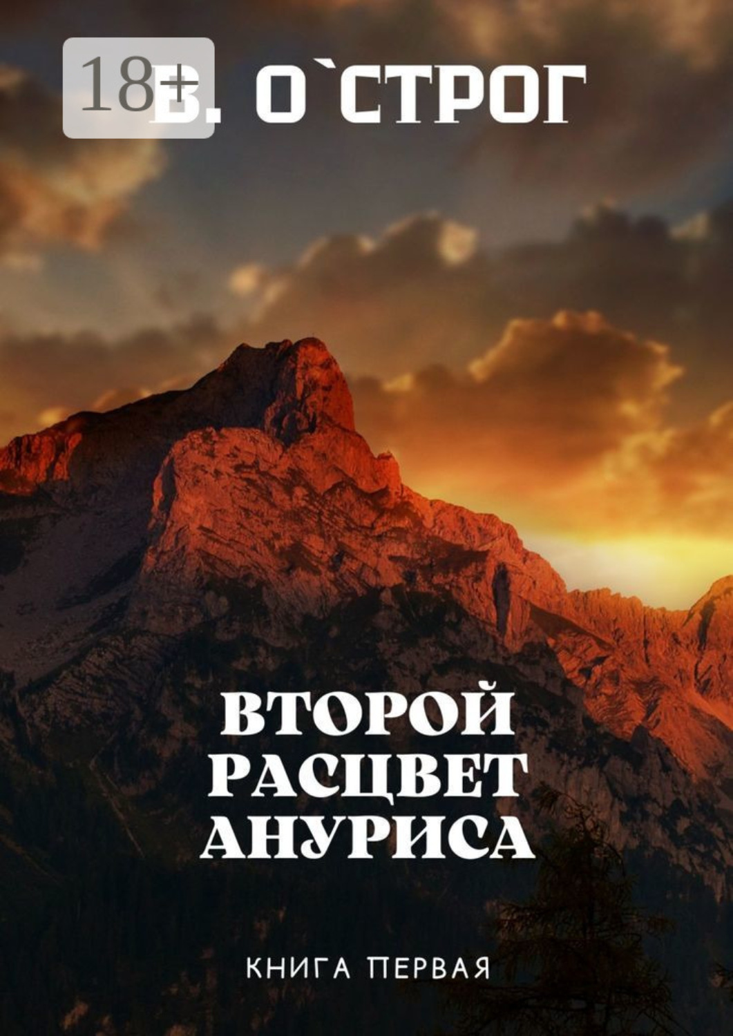 Обложка книги «Второй расцвет Ануриса. Книга первая»