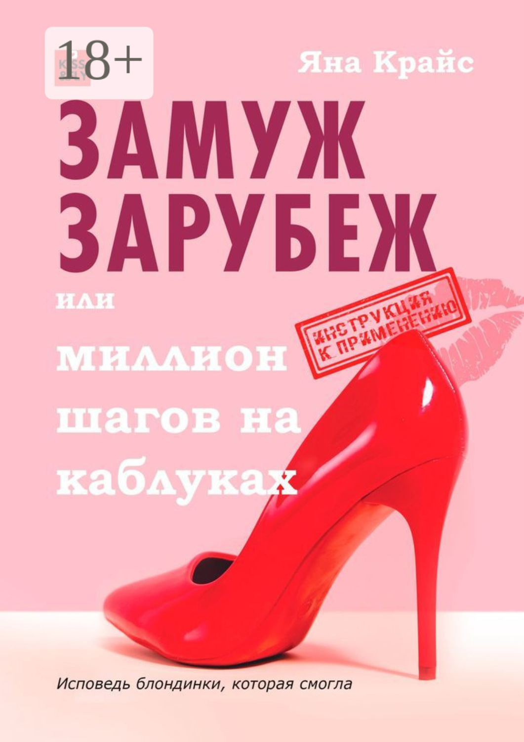 Обложка книги «Замуж зарубеж, или Миллион шагов на каблуках. Исповедь блондинки, которая смогла»