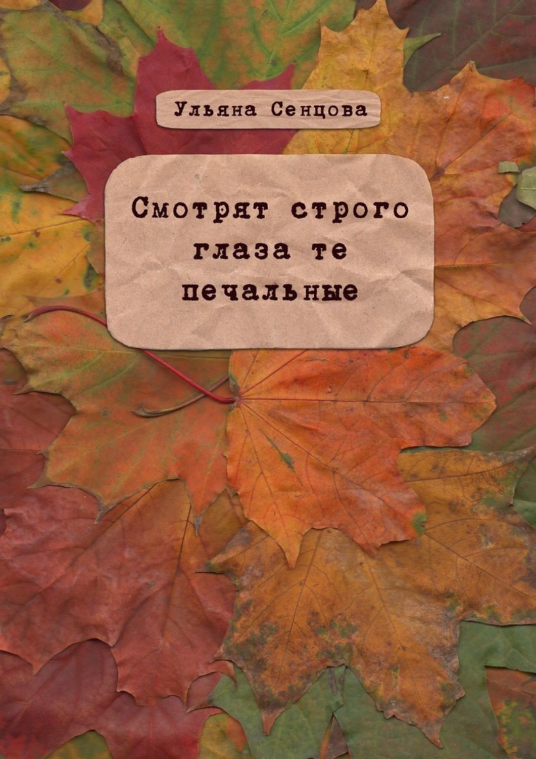 Обложка книги «Смотрят строго глаза те печальные»