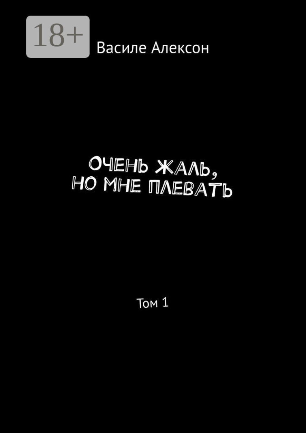 Обложка книги «Очень жаль, но мне плевать. Том 1»