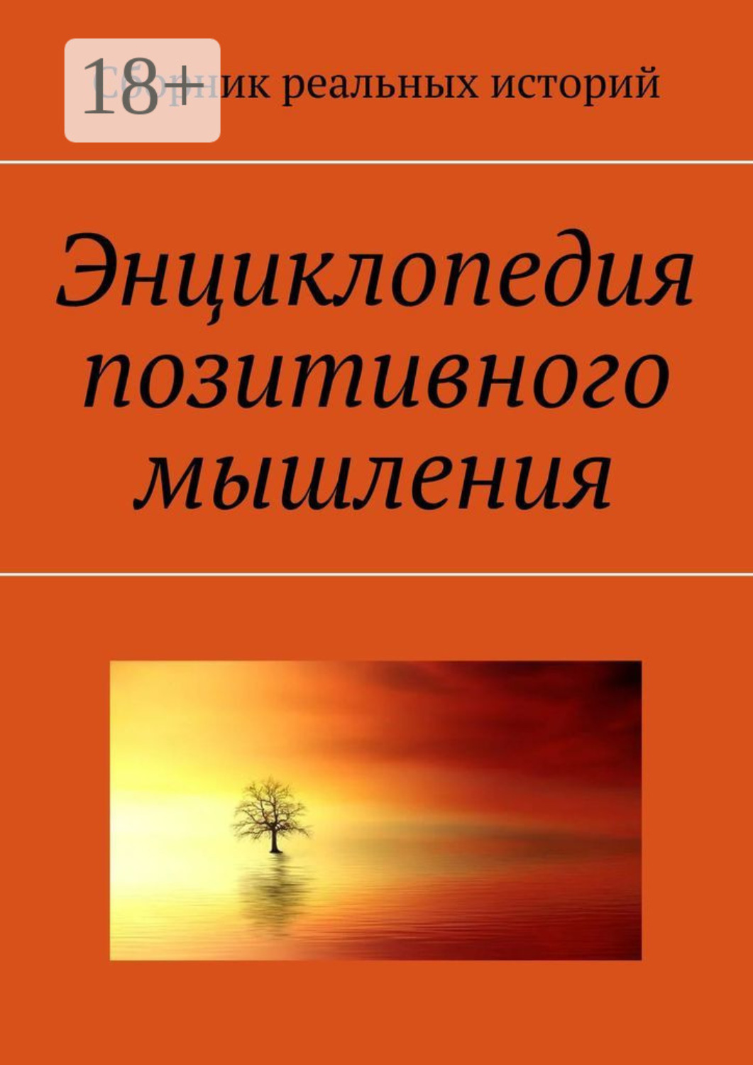 Обложка книги «Энциклопедия позитивного мышления»