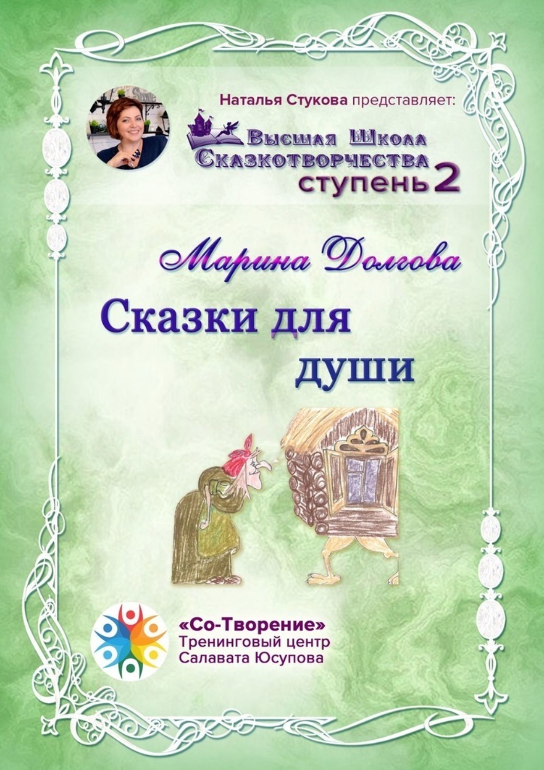 Обложка книги «Сказки для души. Сборник Самоисполняющихся Сказок»