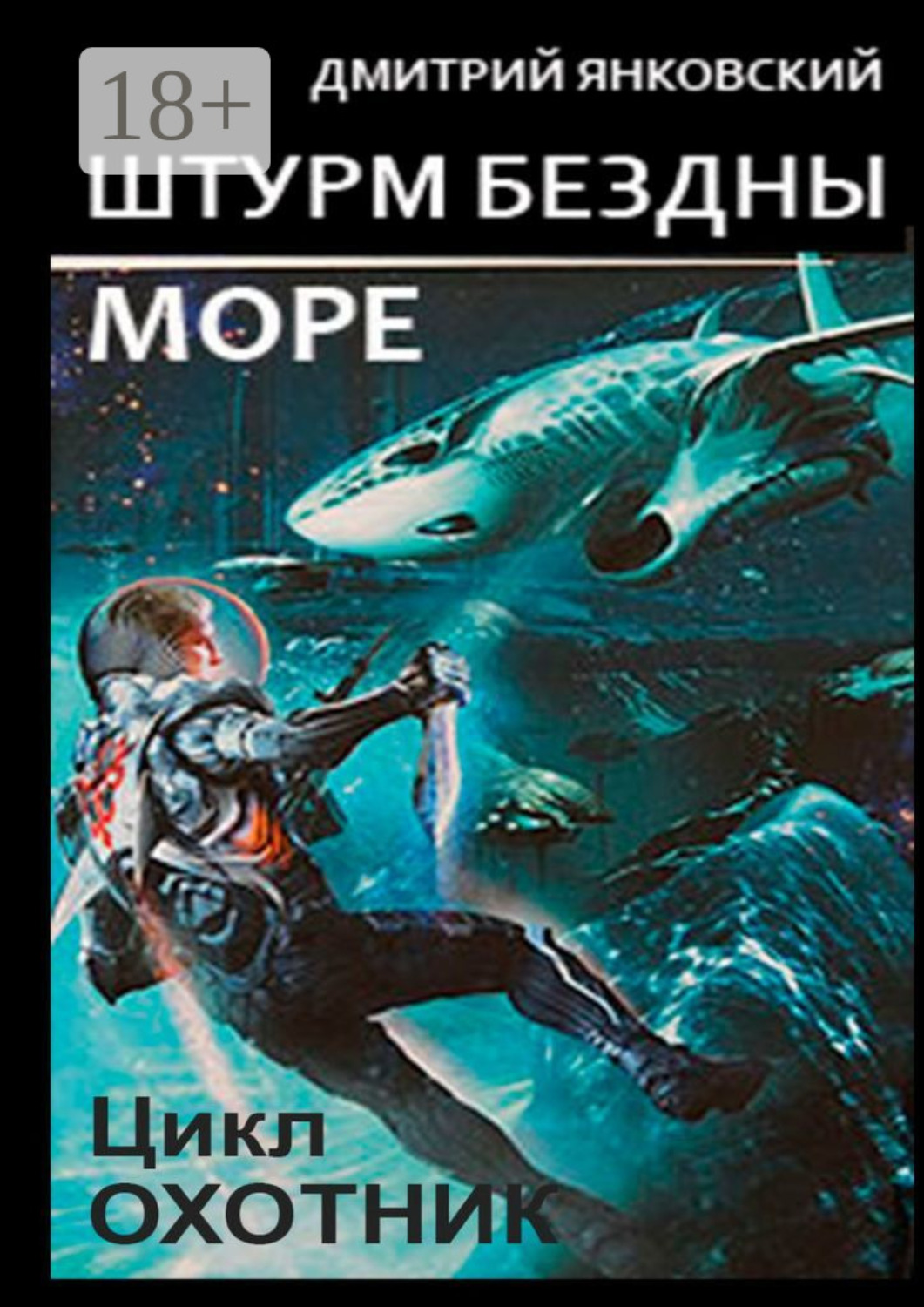 Обложка книги «Штурм бездны: Море. Цикл «Охотник»»
