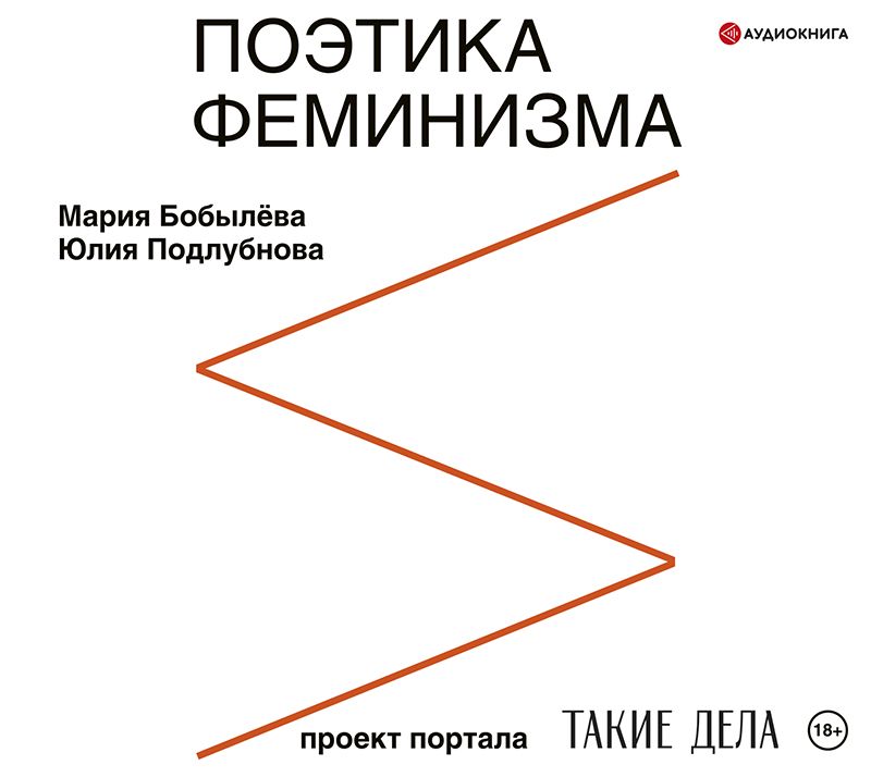 Обложка книги «Поэтика феминизма»