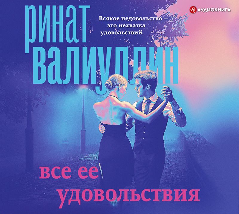 Обложка книги «Все ее удовольствия»