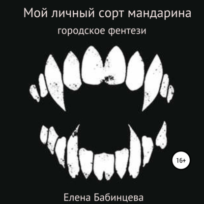 Обложка книги «Мой личный сорт мандарина»