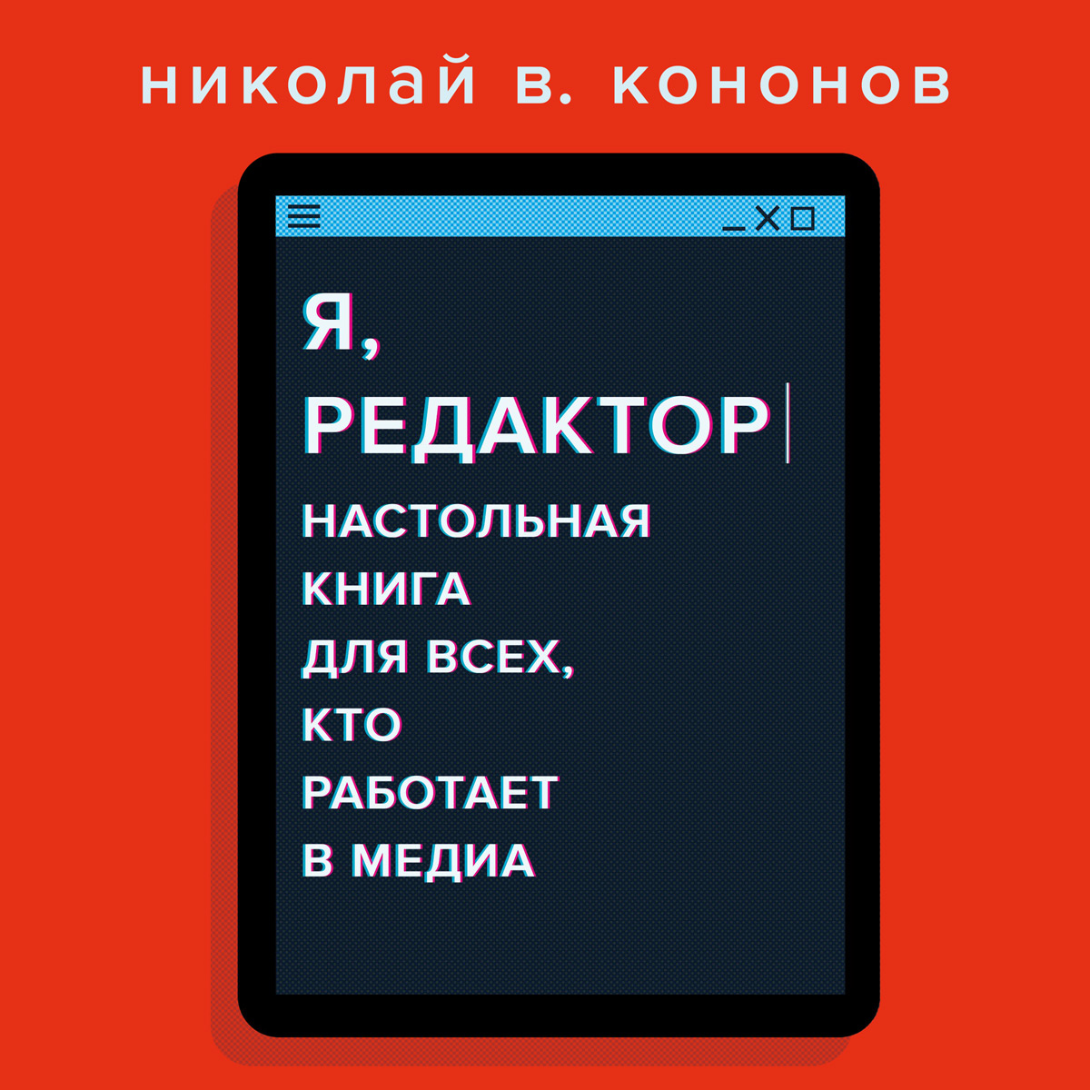 Обложка книги «Я, редактор. Настольная книга для всех, кто работает в медиа»