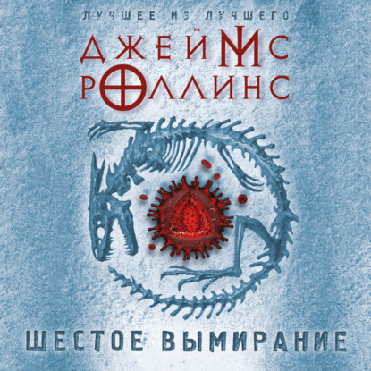 Обложка книги «Шестое вымирание»