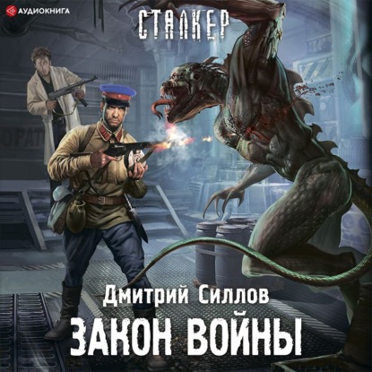 Обложка книги «Закон войны»