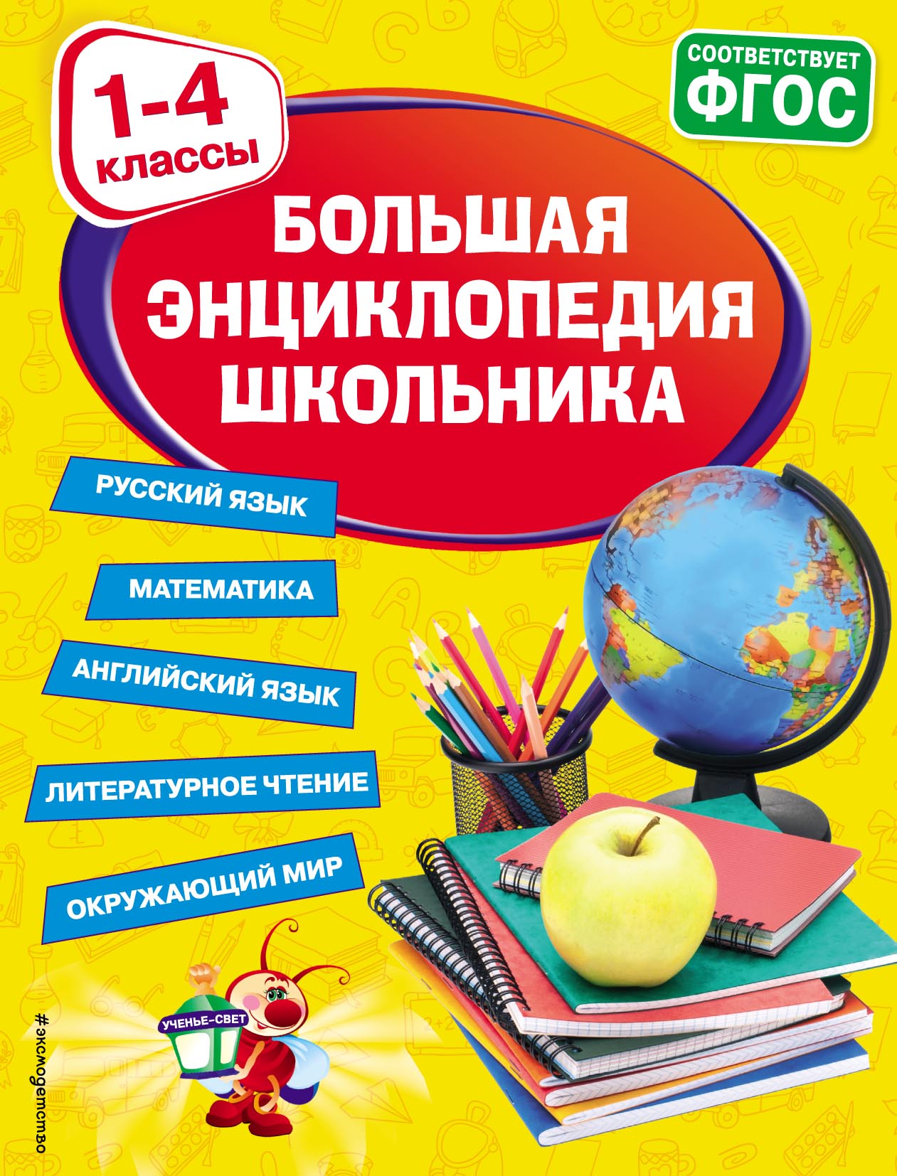 Обложка книги «Большая энциклопедия школьника. 1-4 классы»