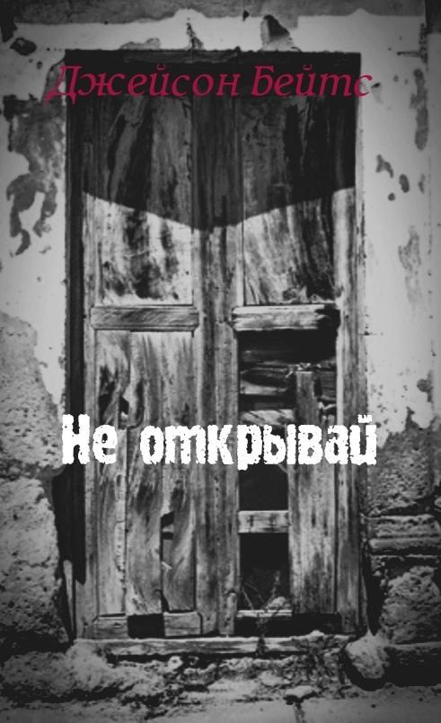 Обложка книги «Не открывай»