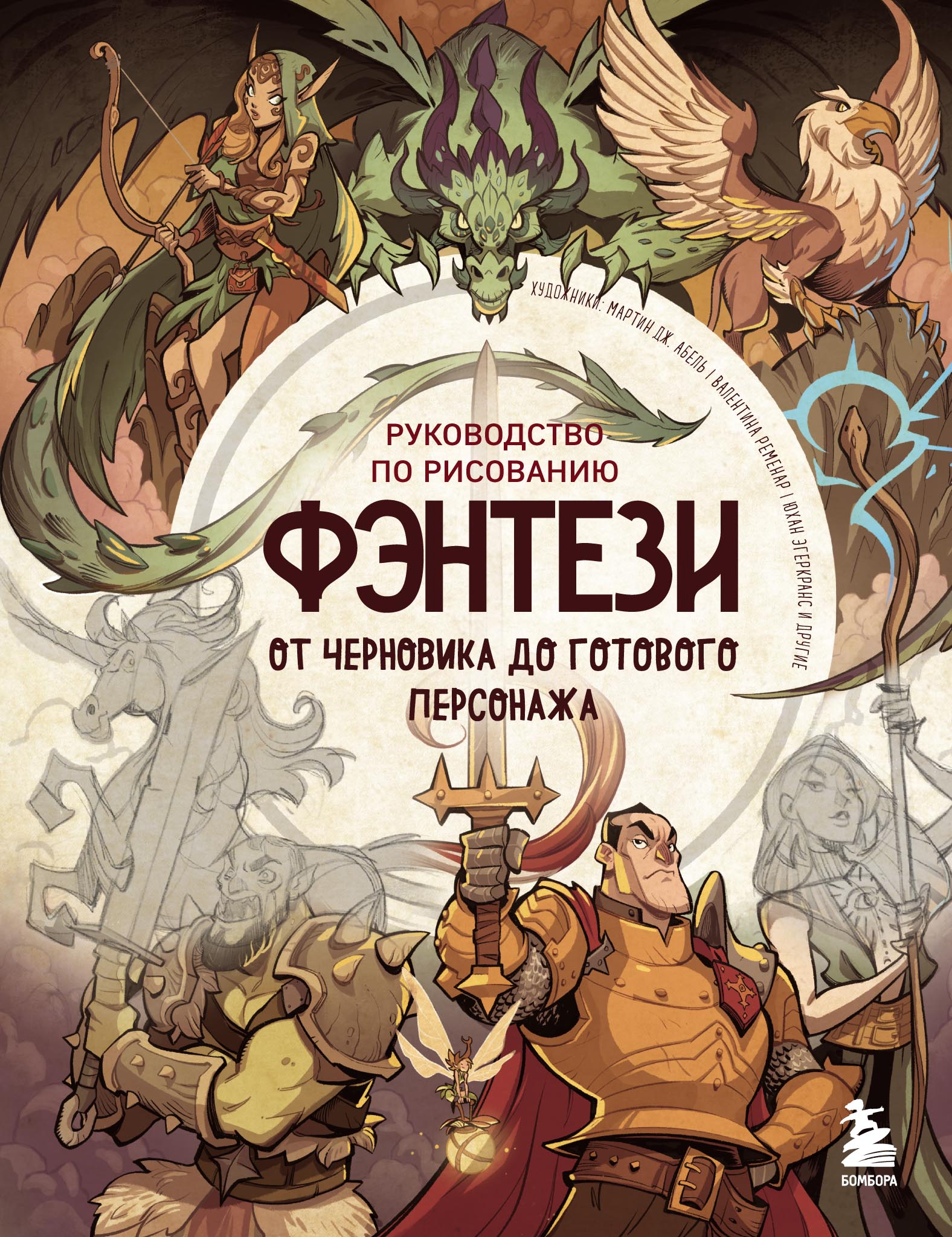 Обложка книги «Руководство по рисованию фэнтези. От черновика до готового персонажа»