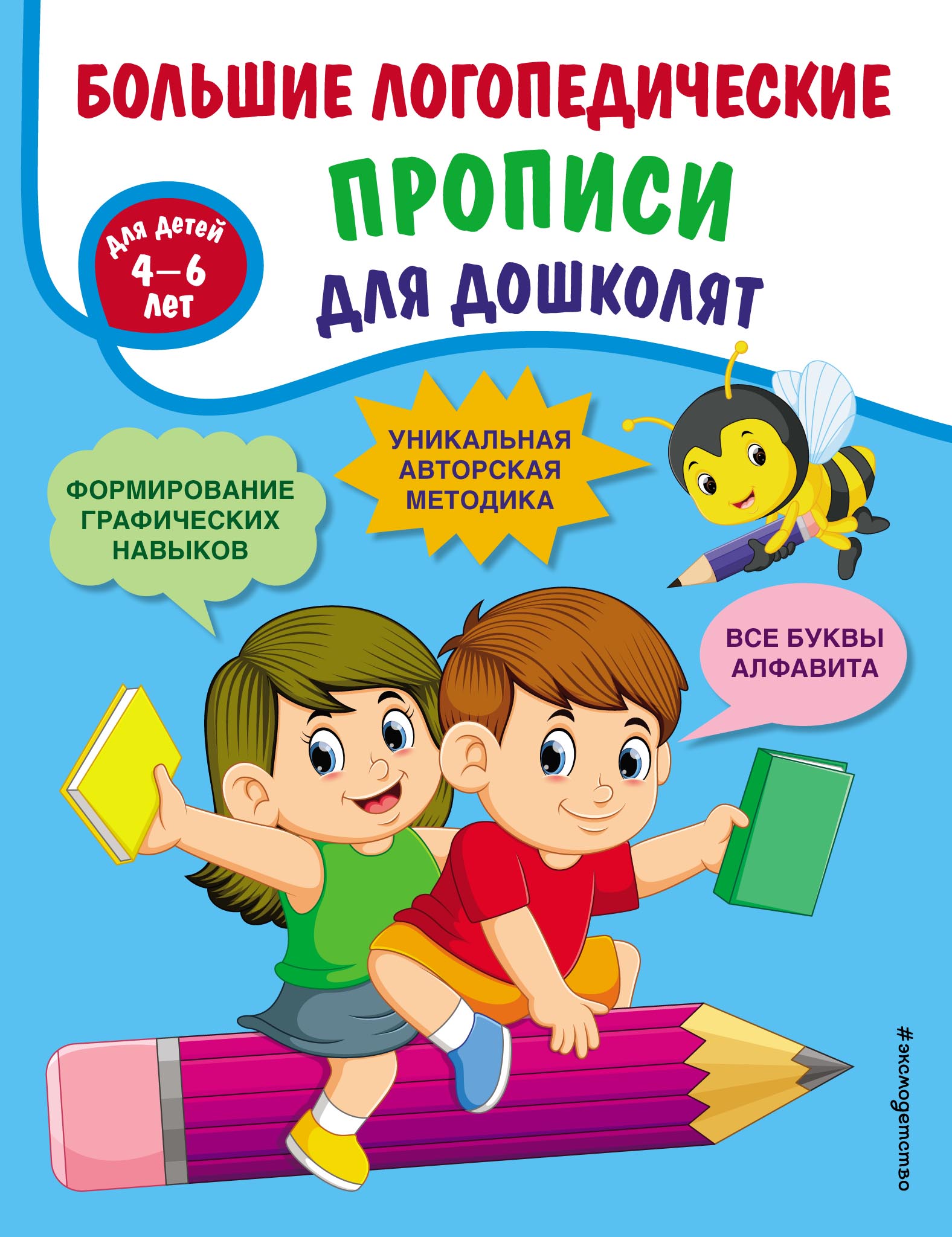 Обложка книги «Большие логопедические прописи для дошколят. Для детей 4–6 лет»
