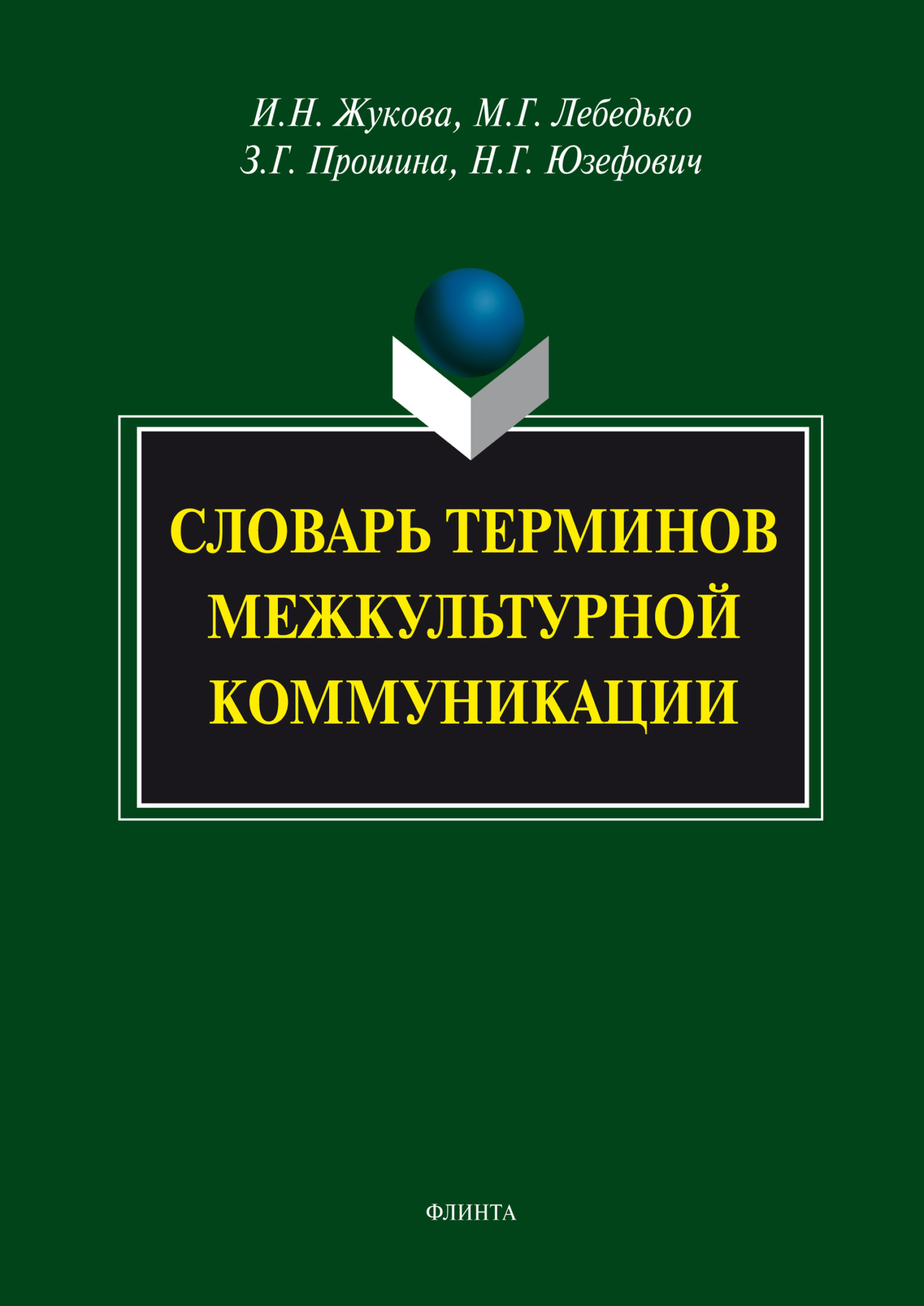 Обложка книги «Словарь терминов межкультурной коммуникации»