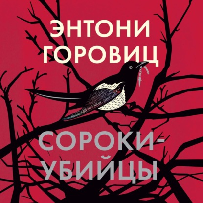 Обложка книги «Сороки-убийцы»