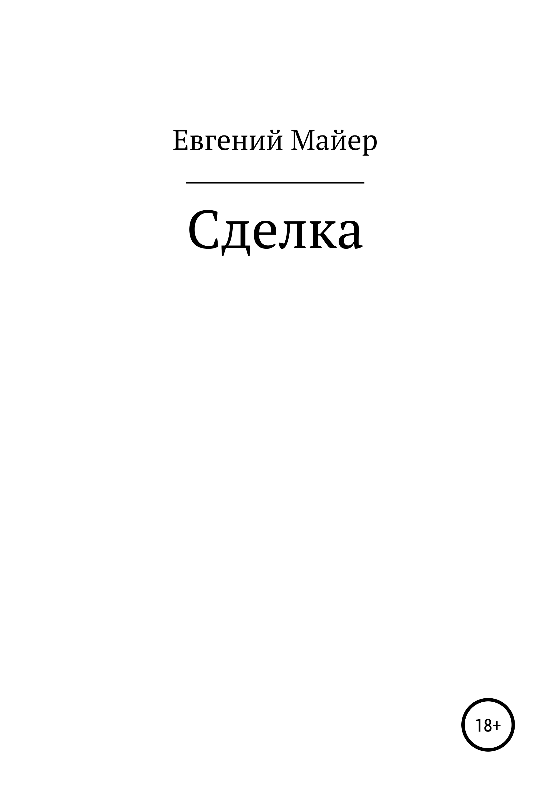 Обложка книги «Сделка»