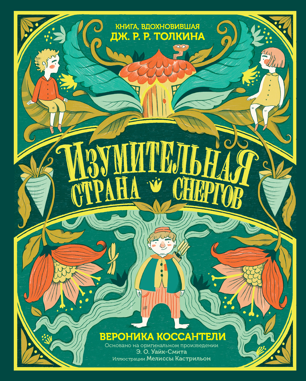 Обложка книги «Изумительная Страна Снергов»