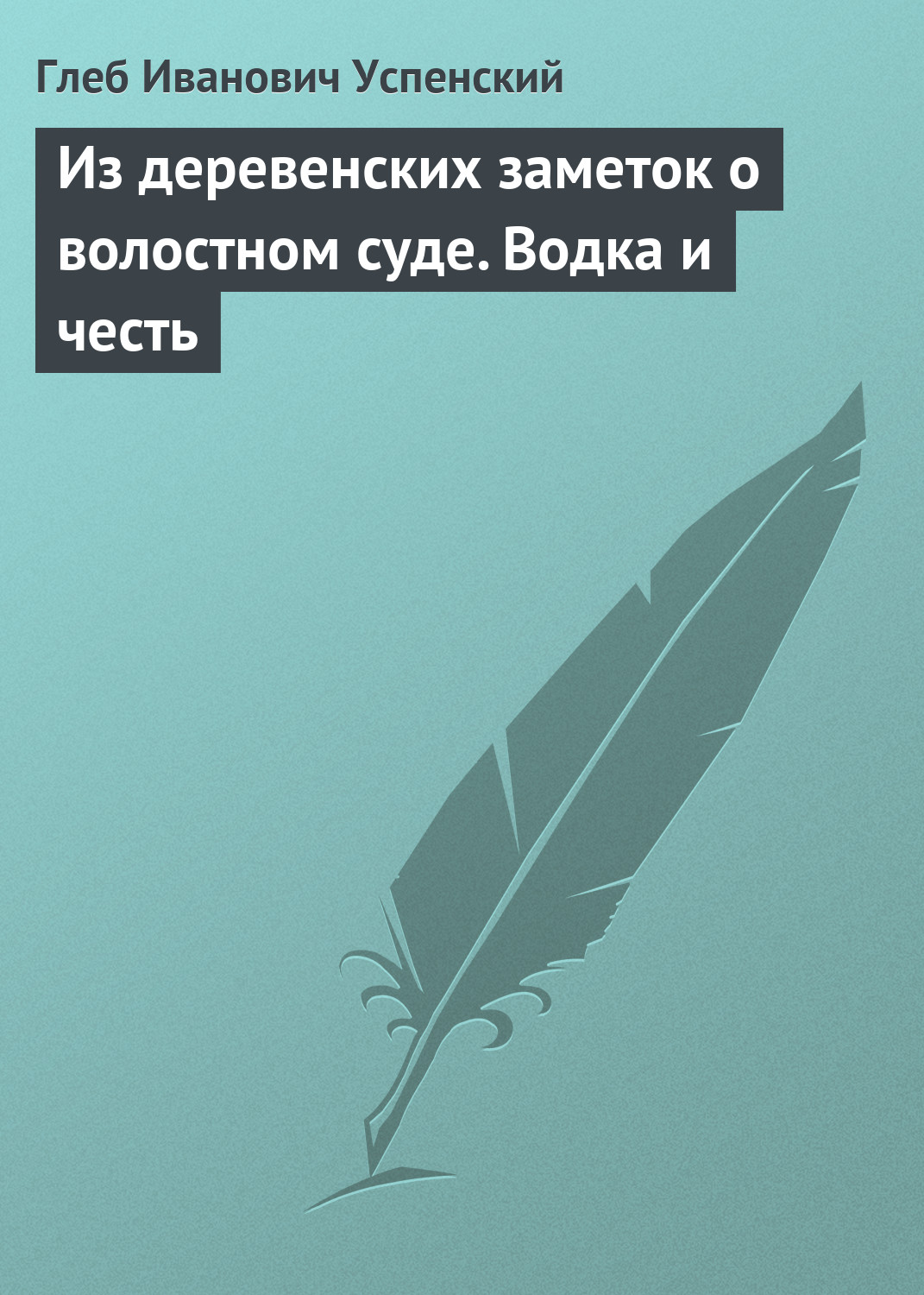 Обложка книги «Из деревенских заметок о волостном суде. Водка и честь»
