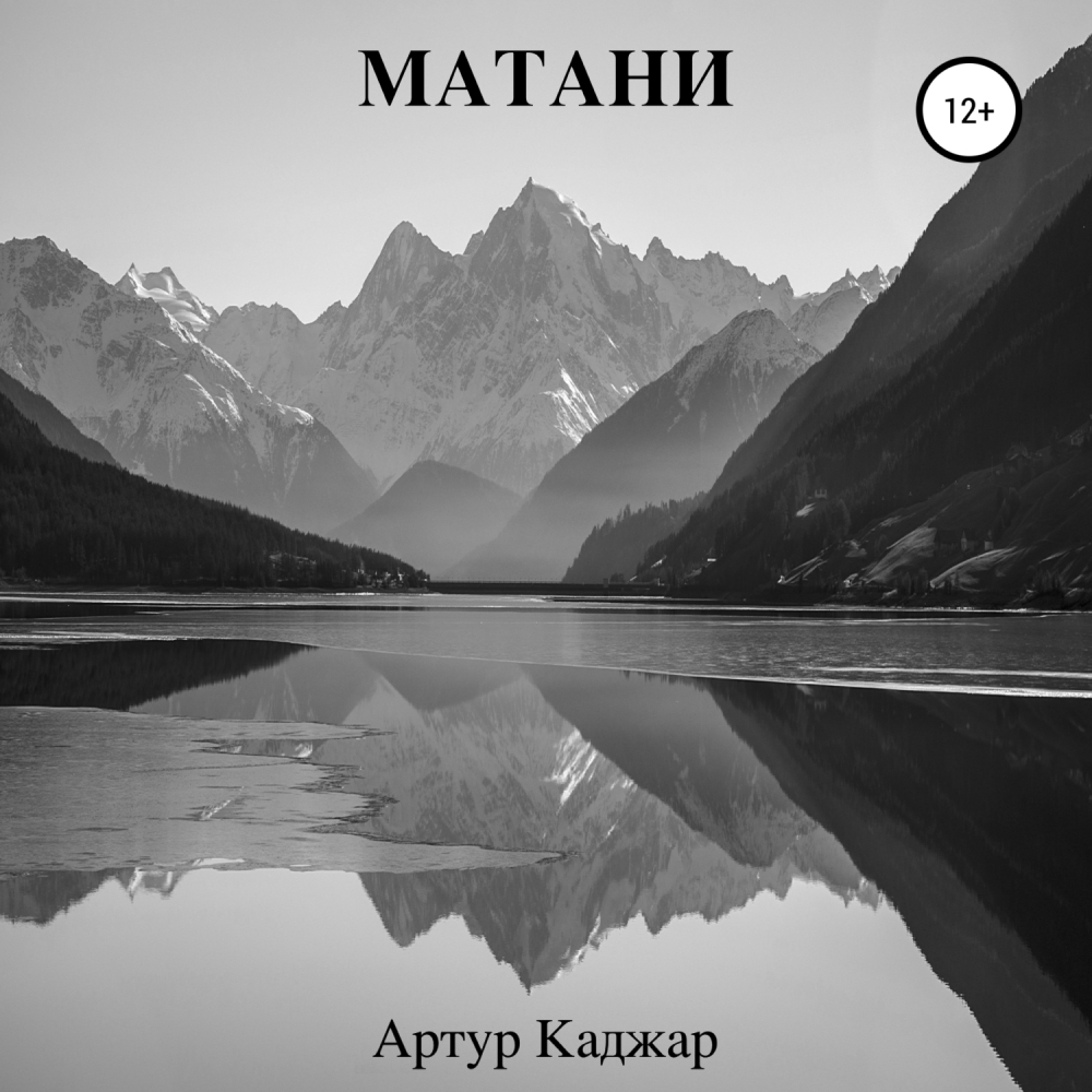Обложка книги «Матани»