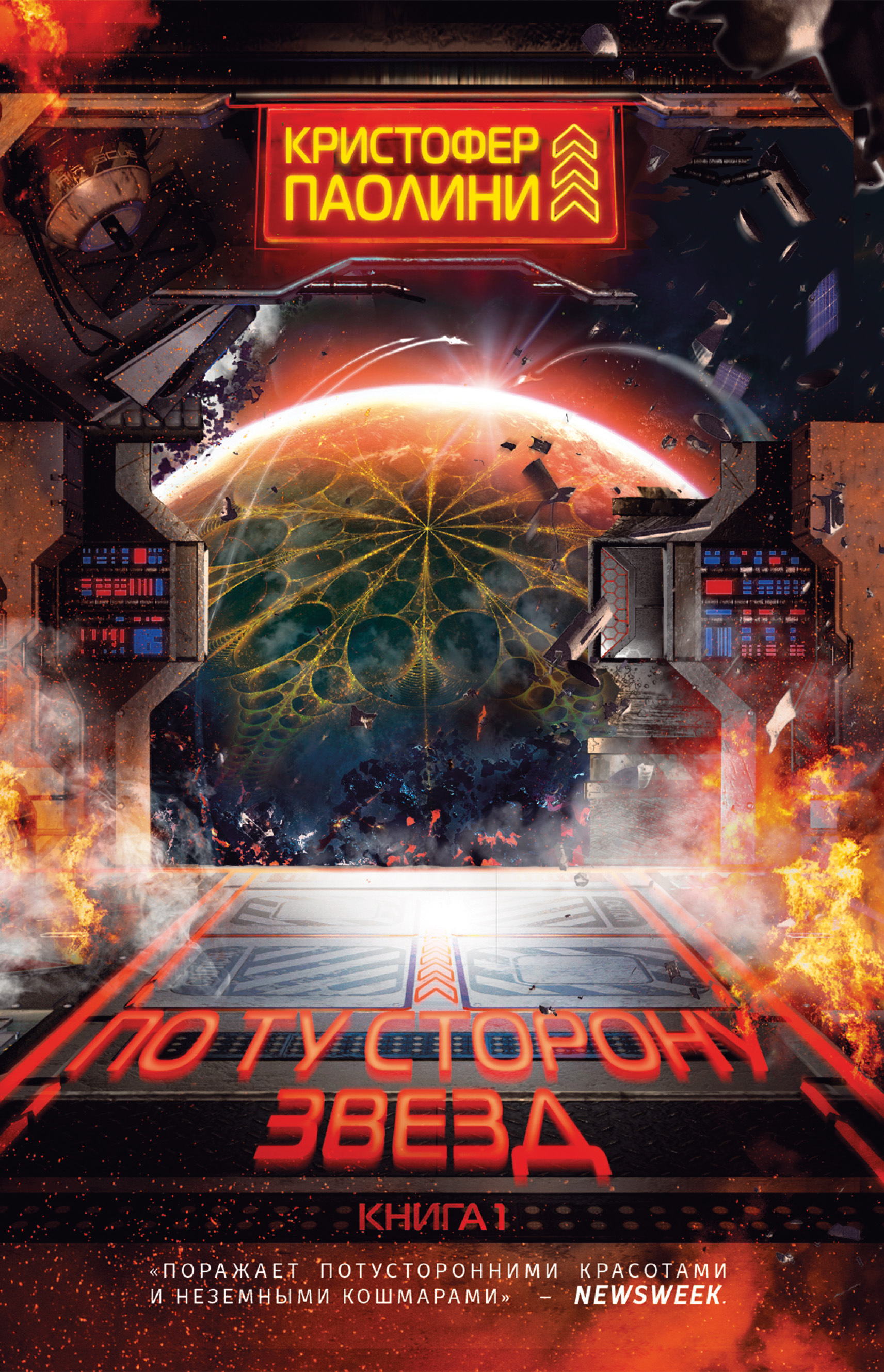 Обложка книги «По ту сторону звезд»