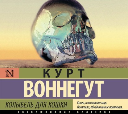 Обложка книги «Колыбель для кошки»