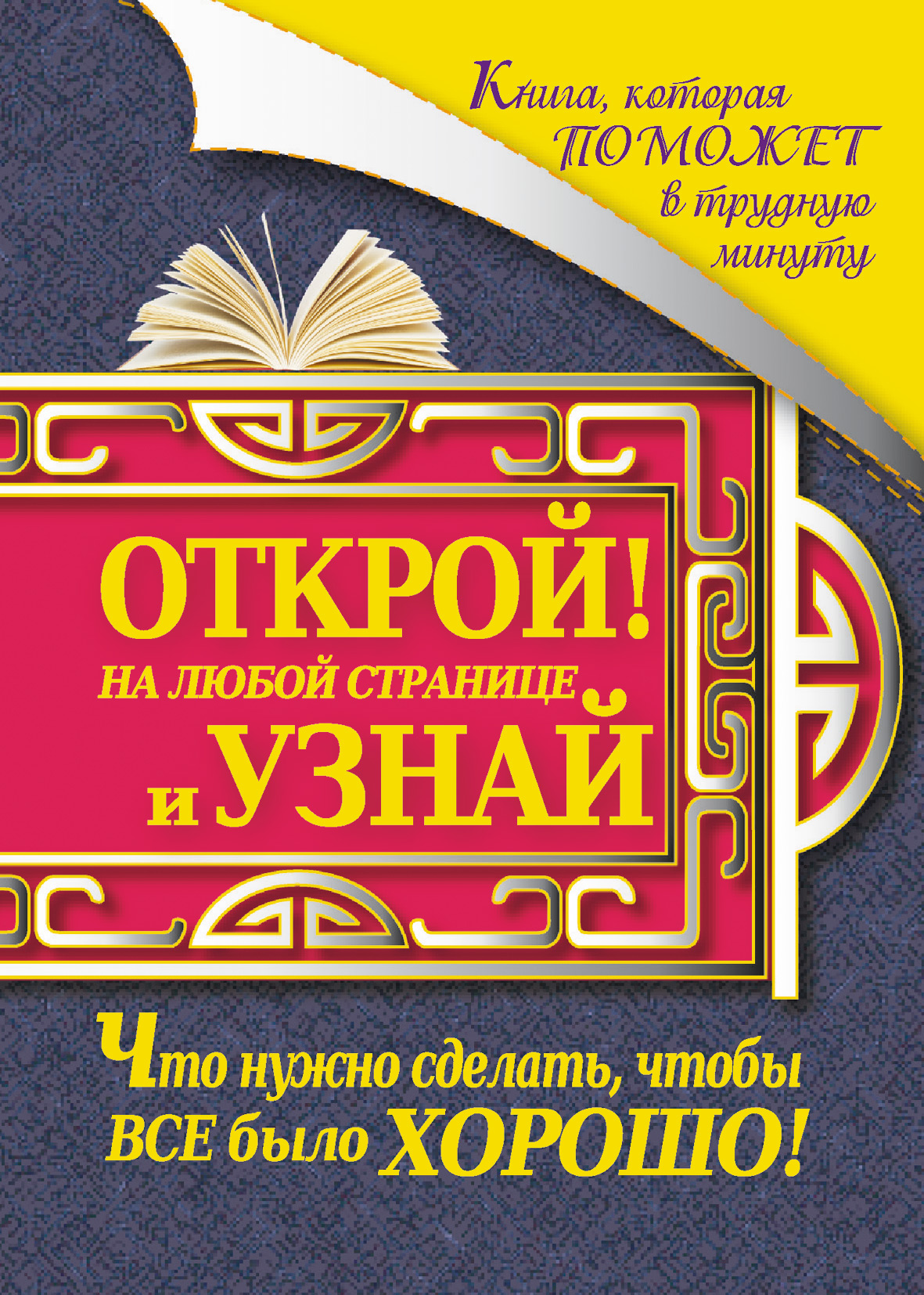 Обложка книги «Книга, которая поможет в трудную минуту. Открой на любой странице и узнай, что нужно сделать, чтобы все было хорошо!»