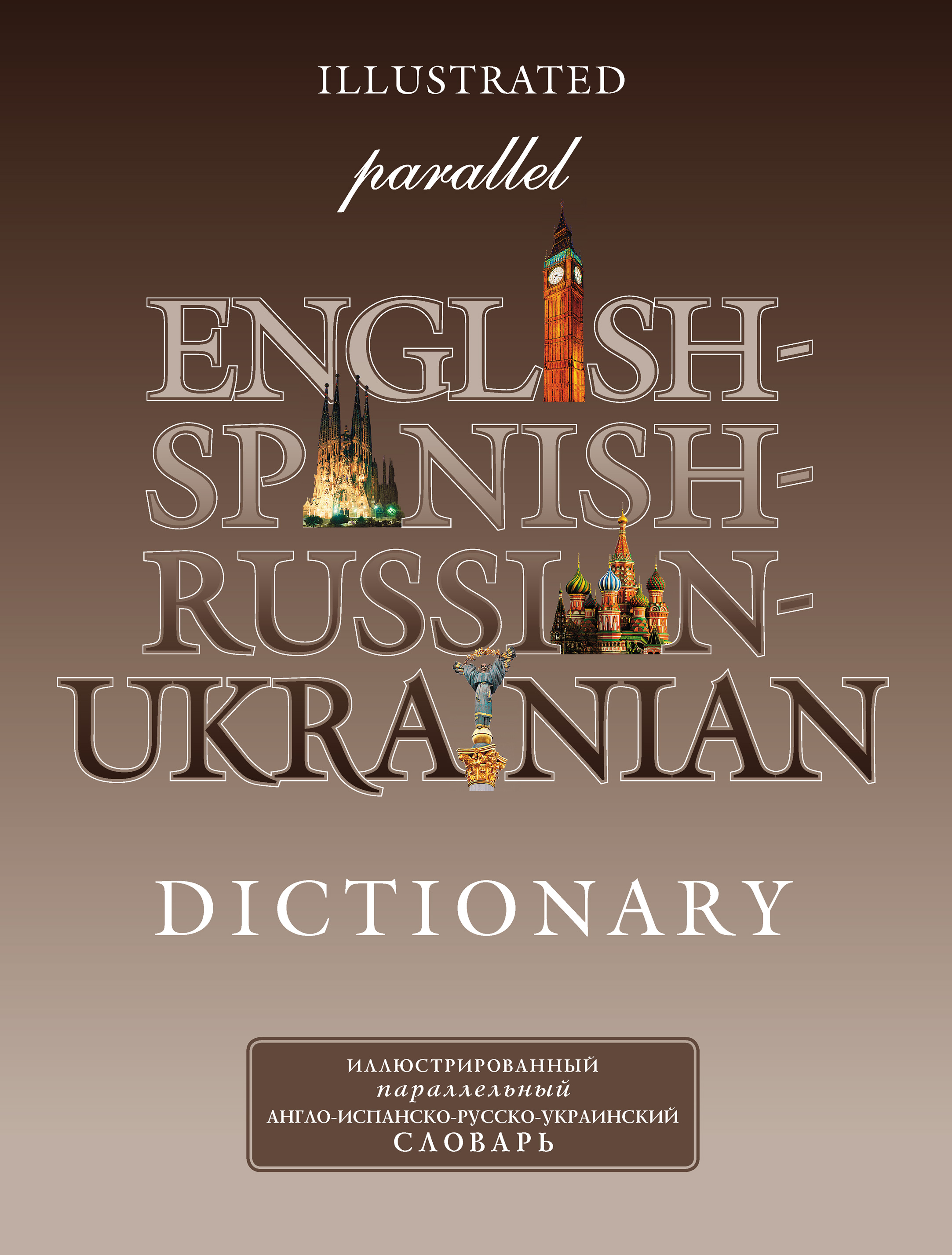 Обложка книги «Иллюстрированный параллельный англо-испанско-русско-украинский словарь»