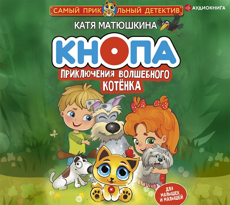 Обложка книги «Кнопа. Приключения волшебного котенка»