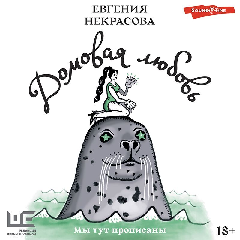 Обложка книги «Домовая любовь»